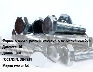 Болт с шестигранной головкой, с неполной резьбой 16х200 DIN 931 Сталь: А4